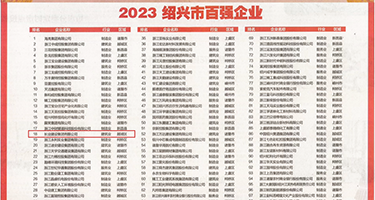 逼逼被操出骚水权威发布丨2023绍兴市百强企业公布，长业建设集团位列第18位